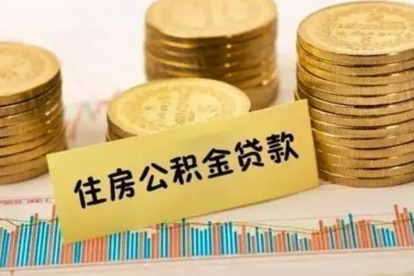 博尔塔拉离职了如何提完公积金（离职了提取公积金怎么提取）